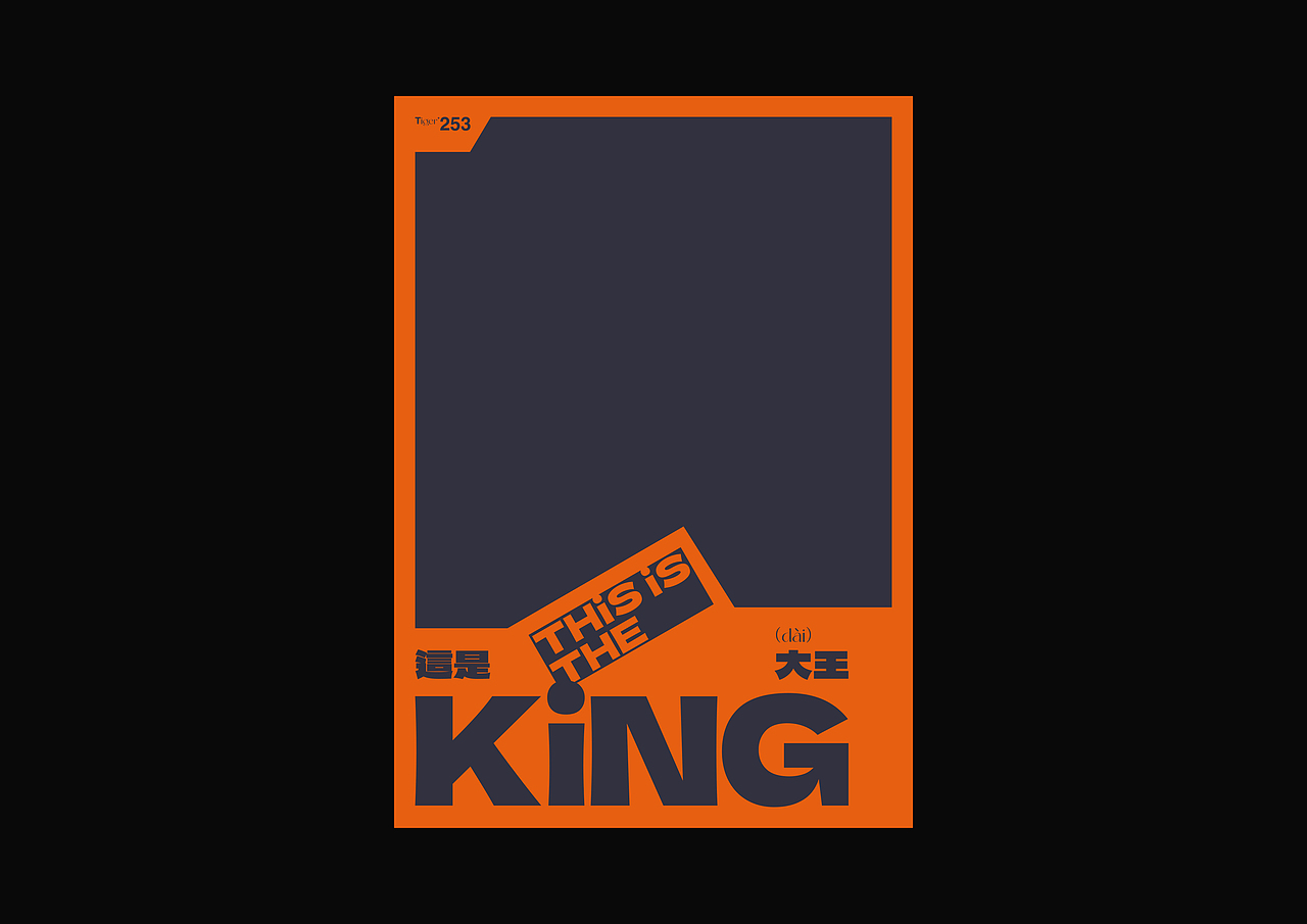 【字演生肖】这是大(dai)王文字编排实验09