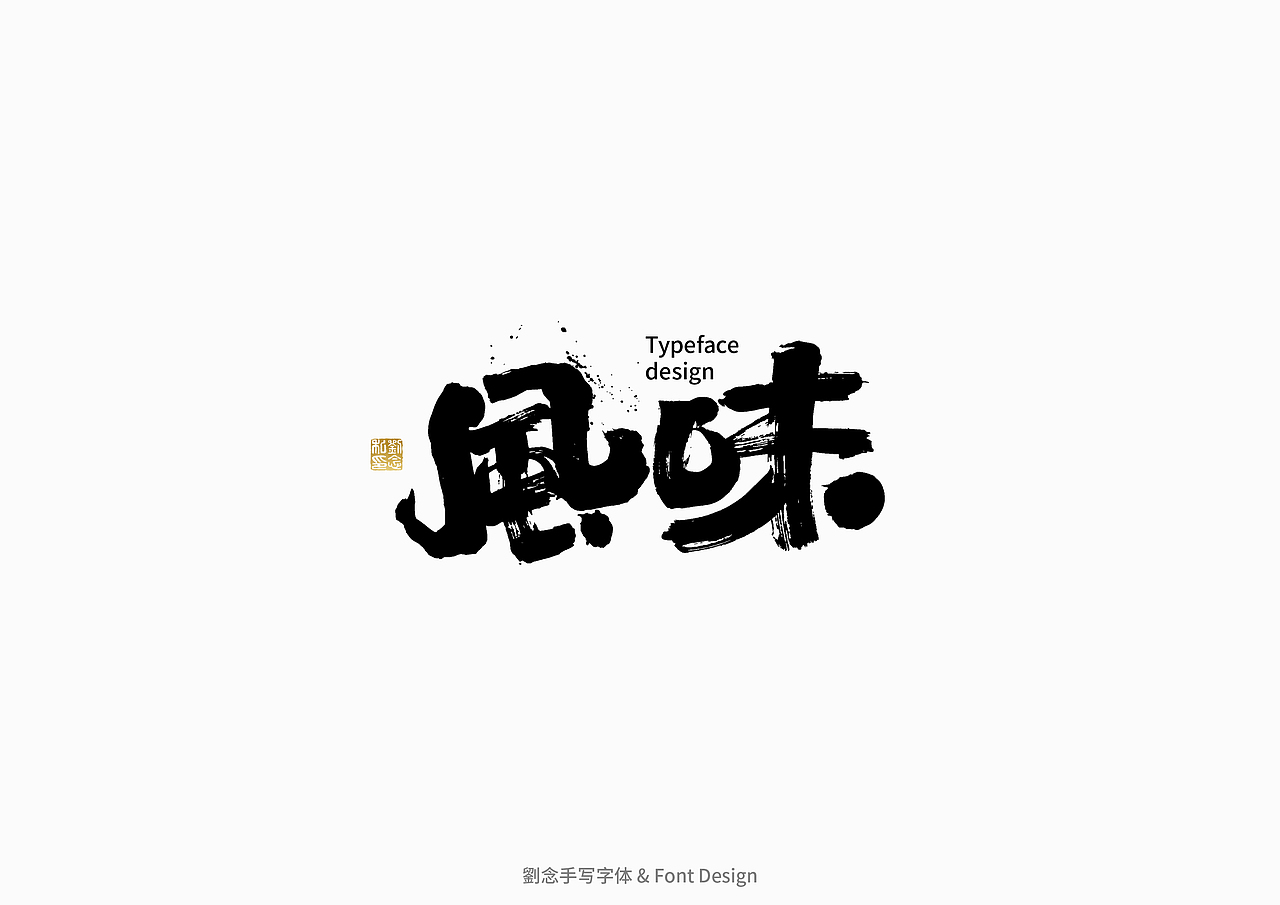 书法字体设计/劉念（图ZMzAzMjI2ODY4） - 字体/字形 - 站酷设计师劉念原创素材 - 站酷ZCOOL