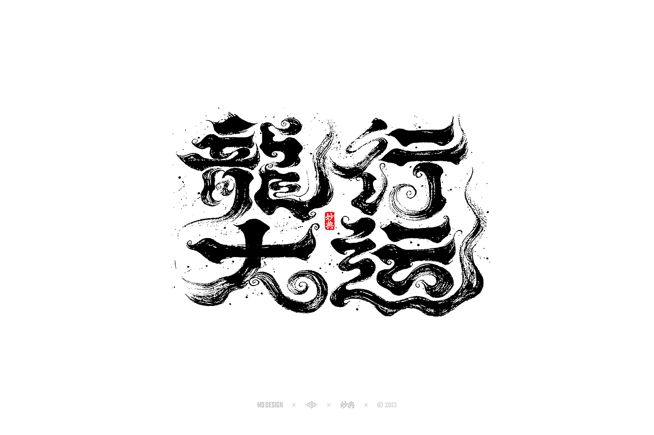 国潮手写书法字体设计（图ZMzU3MTQ2NjQ0） - 字体/字形 - 站酷设计师妙典手写原创素材 - 站酷ZCOOL