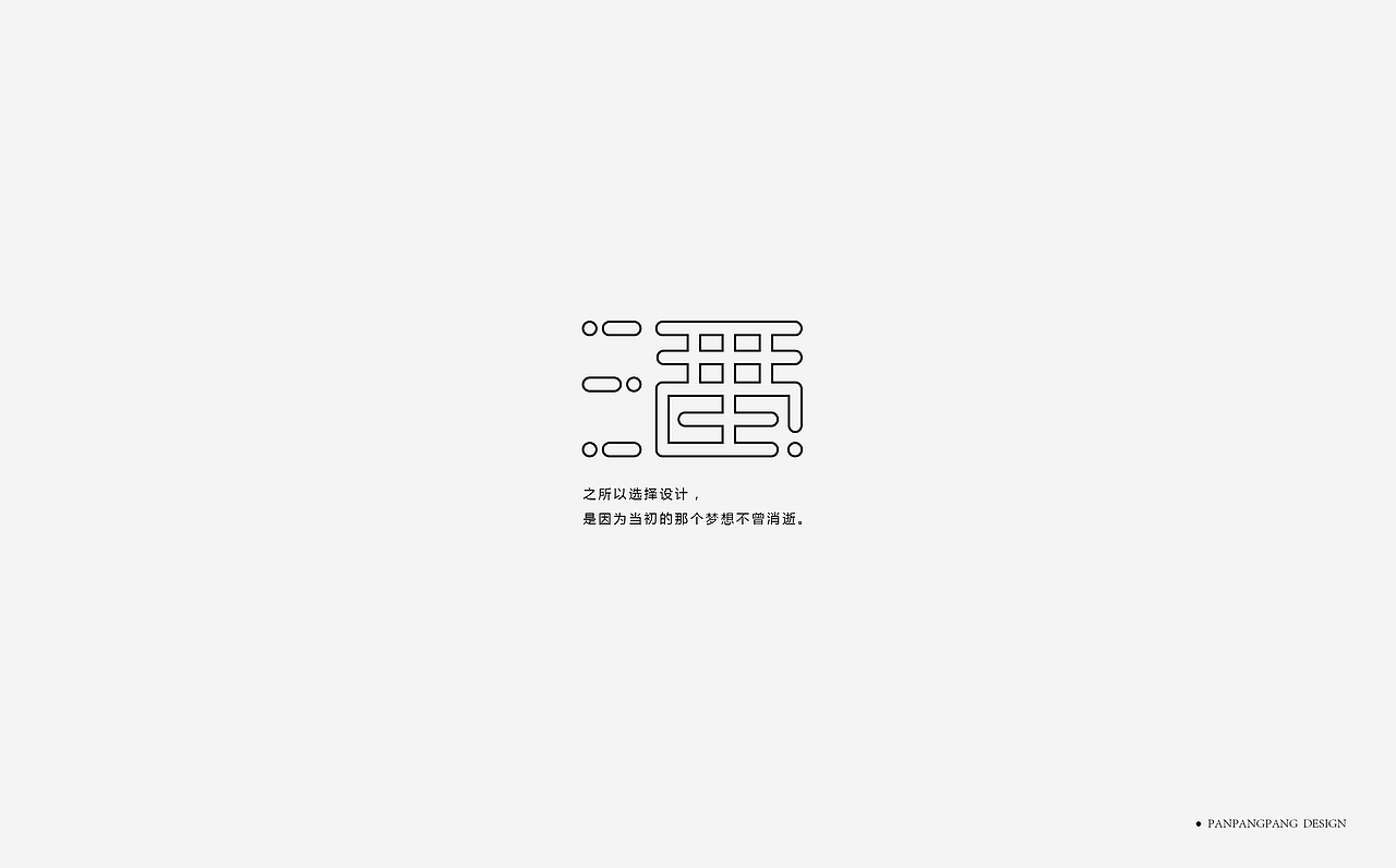 潘 | 字体设计（图ZMzE5MDgwMjk2） - 字体/字形 - 站酷设计师DOLAH原创素材 - 站酷ZCOOL