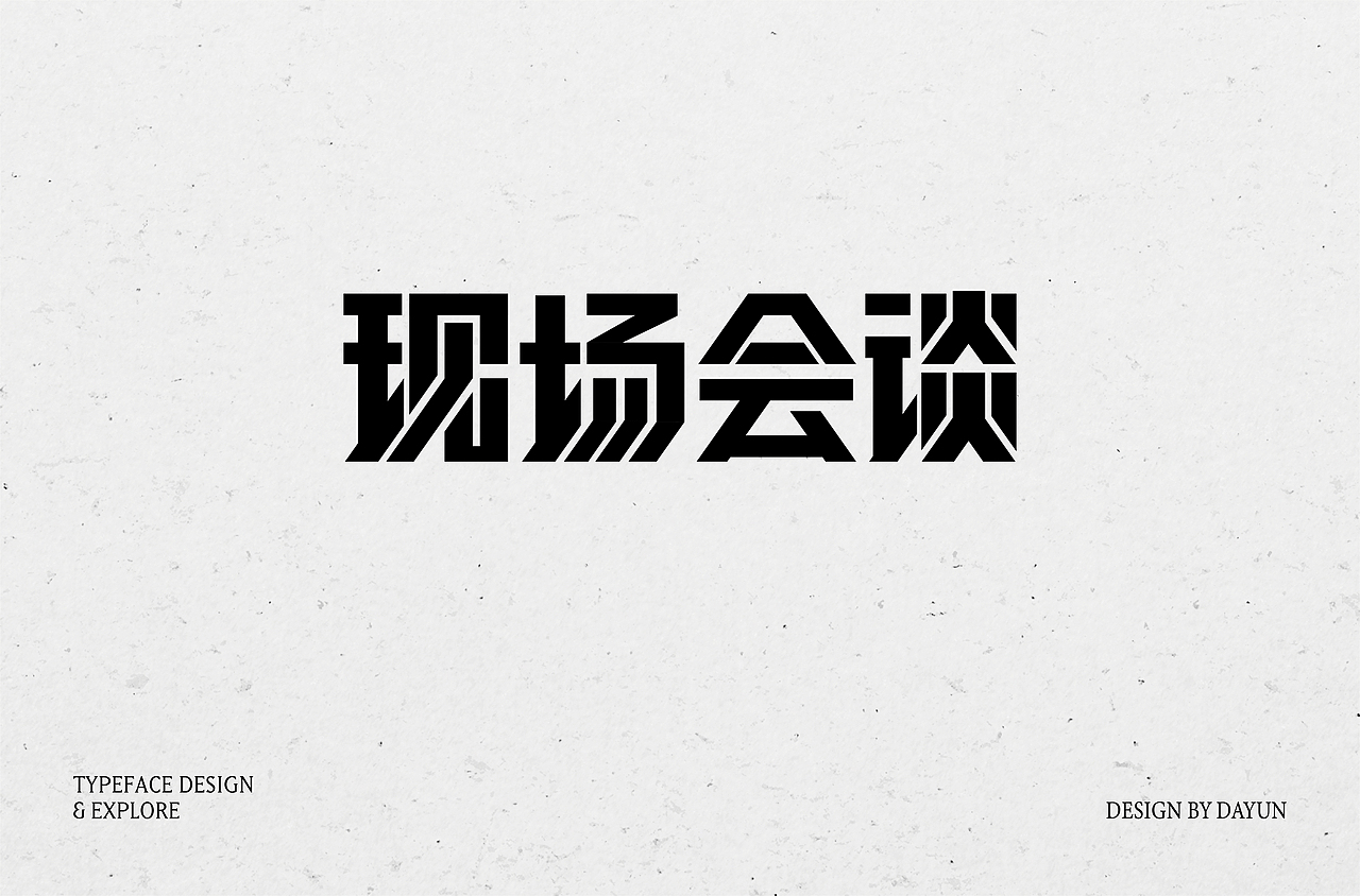 2023年字体设计 | Font design（图ZMzYxMjY1MTM2） - 字体/字形 - 站酷设计师陈大云原创素材 - 站酷ZCOOL