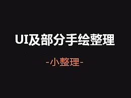 简单ui及 手绘