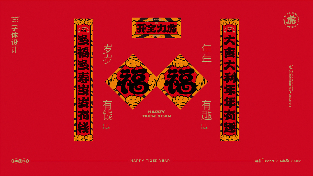 2022两只老虎力全开-虎年福盒#文创红包春联台历(图ZMjc3NDkwODQ0) - 包装 - 站酷设计师無非Brand原创素材 - 站酷ZCOOL