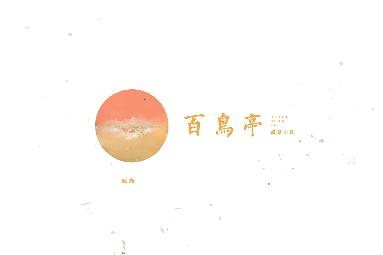 百鸟亭-品味徽州（图ZNTA3OTM2MjA=） - 品牌 - 站酷设计师贡德设计原创素材 - 站酷ZCOOL