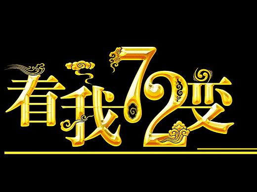 看我七十二变字体（个人主页-ZMjQ1OTYwNDA=） - 图标 - 站酷设计师AnnieG222原创素材 - 站酷ZCOOL