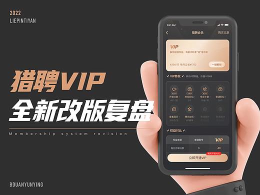 猎聘 · VIP会员2.0改版