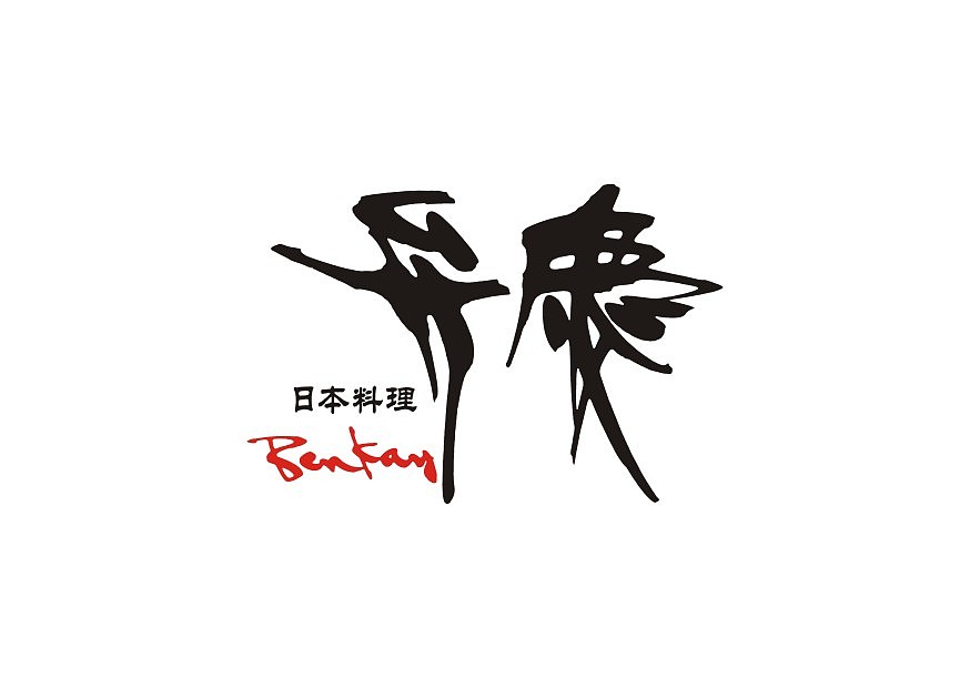 艾米品牌案例-广州日航酒店餐厅LOGO（图ZODMxMTMzNzY=） - Logo - 站酷设计师艾米设计顾问原创素材 - 站酷ZCOOL