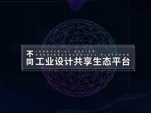工业设计共享生态平台——「不同」 的介绍