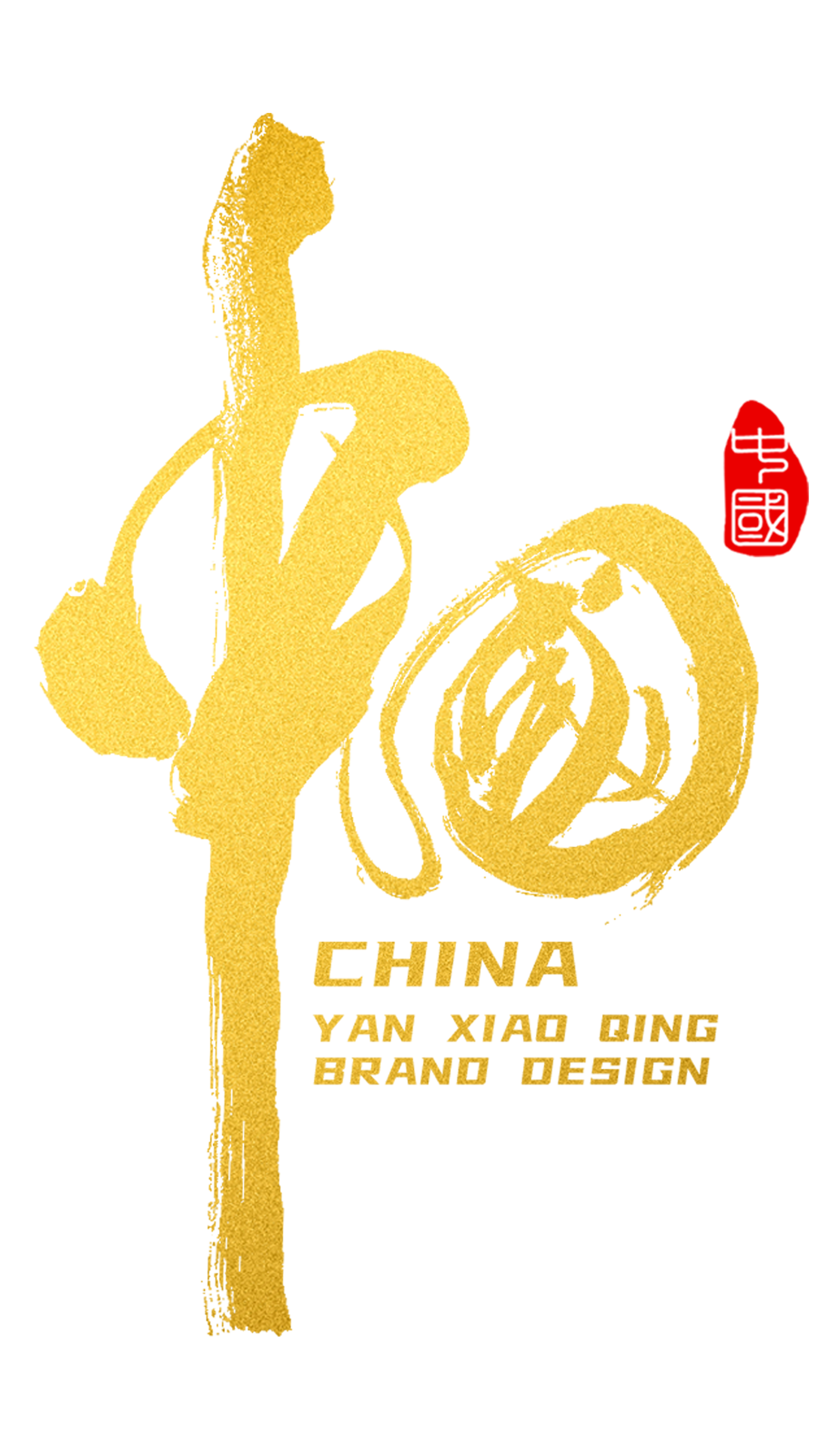 中国(手写体原创设计)_颜小卿字体设计-站酷zcool