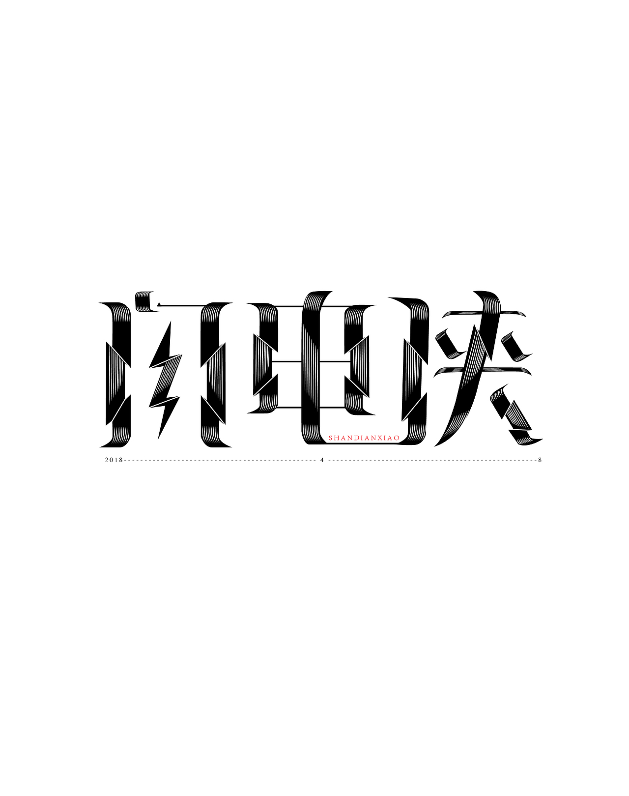 字体练习（图ZMTE0MjA2Mzgw） - 字体/字形 - 站酷设计师韦衍忠原创素材 - 站酷ZCOOL