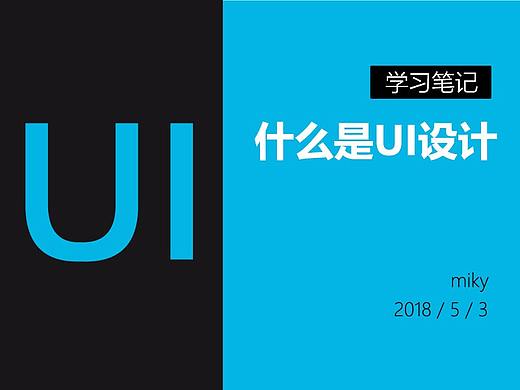 【学习笔记】什么是UI设计