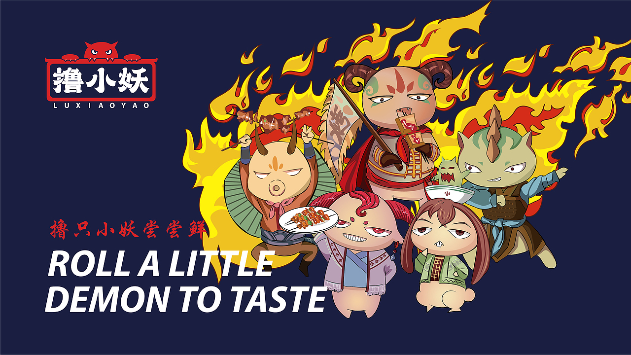 撸小妖餐饮品牌形象设计（图ZMjg5NzM3Mzky） - 品牌 - 站酷设计师诶柚喂原创素材 - 站酷ZCOOL