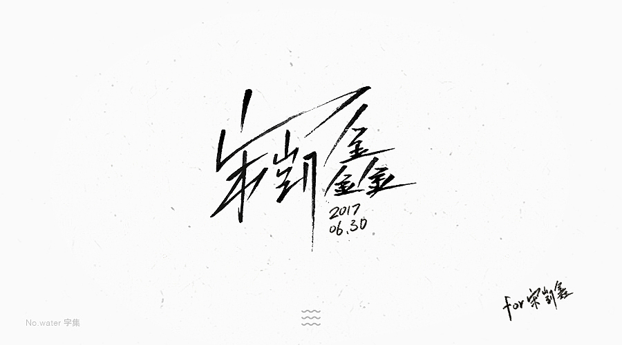6月字体合集,全是freestyle!(图ZODM5NjAyNjQ=) - 字体/字形 - 站酷设计师水的号码原创素材 - 站酷ZCOOL