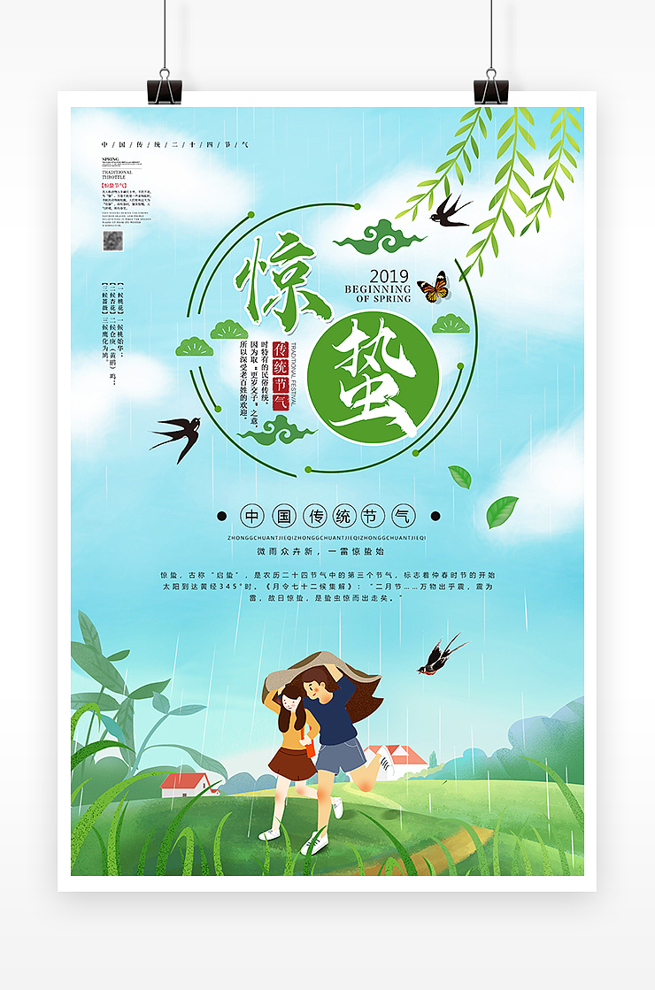简约清新春季惊蛰二十四节气海报