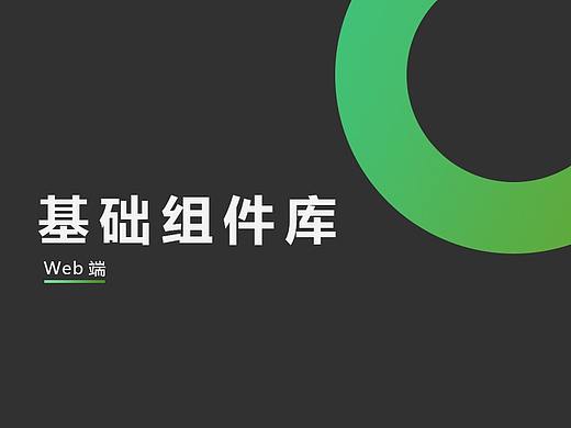 组件库-Web