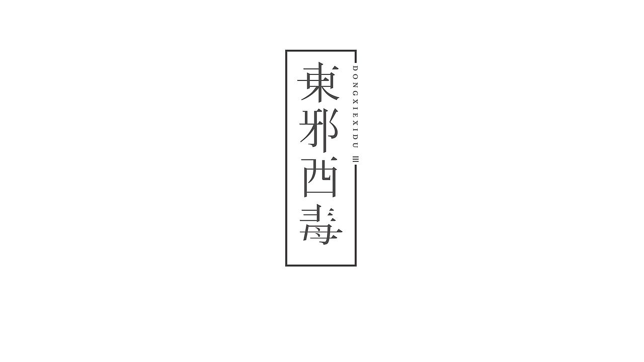 字 體 記（图ZNjIwMDk0NzY=） - 字体/字形 - 站酷设计师Jason_SZ原创素材 - 站酷ZCOOL