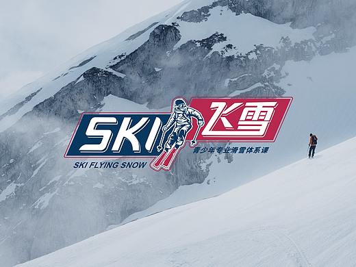 青少年滑雪專業(yè)體系課-SKI飛雪（個人主頁-ZNTc5MDI2NTY=） - Logo - 站酷設(shè)計師sun行者原創(chuàng)素材 - 站酷ZCOOL