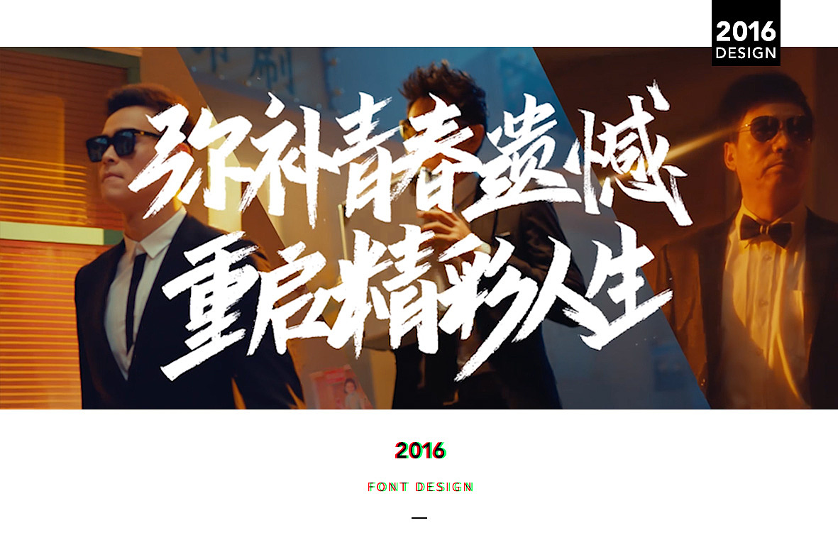 《我们十七岁》宣传片字体设计