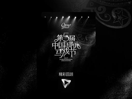 第五届国际马戏节 回顾H5