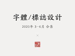 一組LOGO作品合集