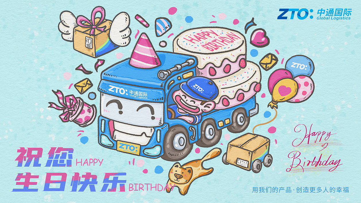 中通国际—生日贺卡（图ZMjg1MzkxNDEy） - 商业插画 - 站酷设计师DoDo的兜兜原创素材 - 站酷ZCOOL