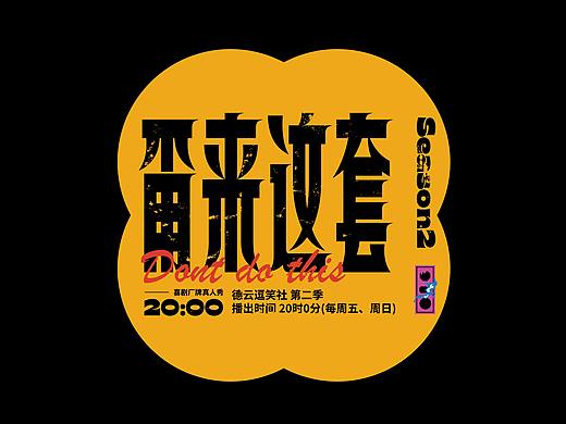 德云斗笑社 | #炼字记番外篇
