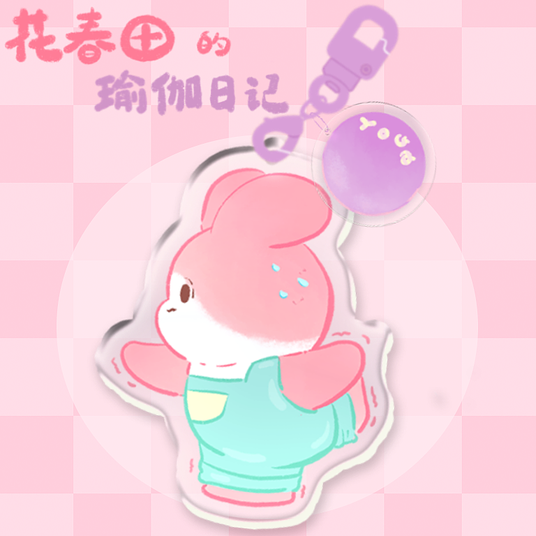 挂件设计｜瑜伽系列花春田（图ZMzgxNDg5NDY4） - IP形象 - 站酷设计师吉柿喜士多原创素材 - 站酷ZCOOL