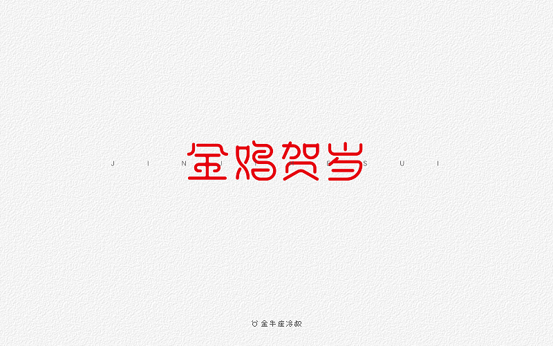 无事/字体设计（2016字体大合集）（图ZNjcxNjc4OTY=） - 字体/字形 - 站酷设计师FreakLab品牌设计原创素材 - 站酷ZCOOL