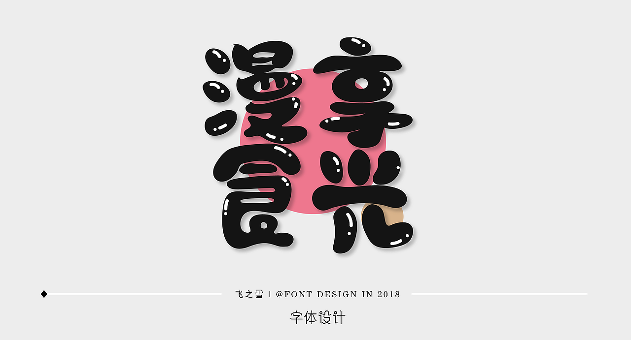 2018字体作品小集