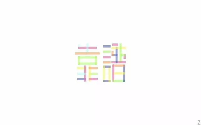 字体帮第493篇（图ZMTUxNzcwOTM2） - 字体/字形 - 站酷设计师字体帮原创素材 - 站酷ZCOOL