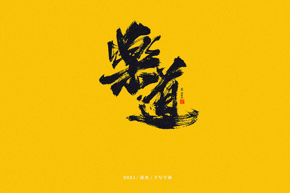 蒲尧字迹 | 字由字在 34