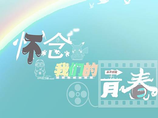 壁纸、海报练习
