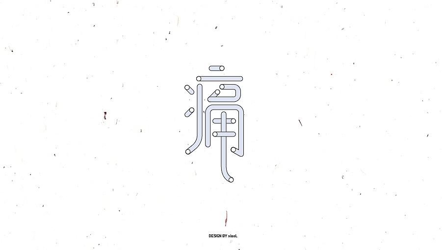 201709字体设计小总结（图ZOTE3Njg4Njg=） - 字体/字形 - 站酷设计师小L先生原创素材 - 站酷ZCOOL