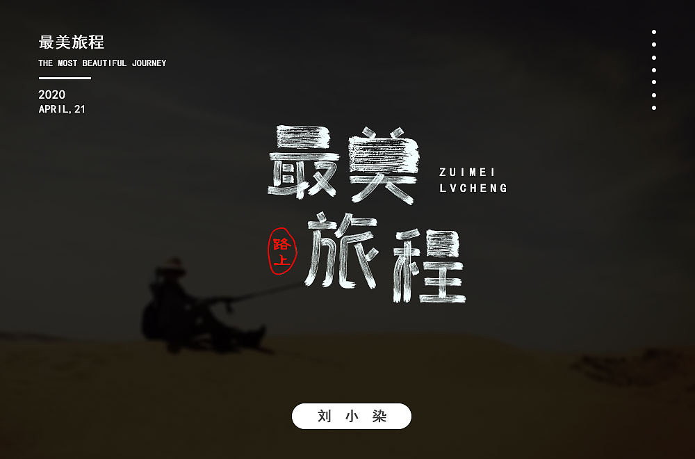 最近一直在参加每日一字的字体设计（图ZMjA1MjIzOTEy） - 字体/字形 - 站酷设计师刘小染原创素材 - 站酷ZCOOL