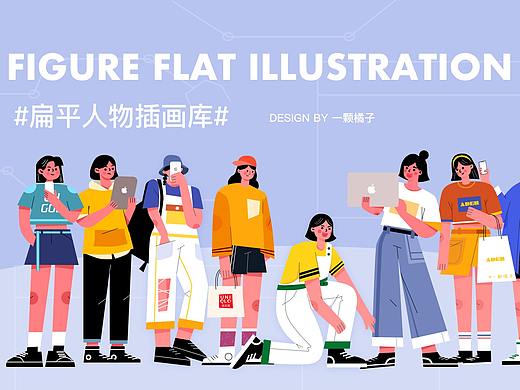 扁平人物插画总结