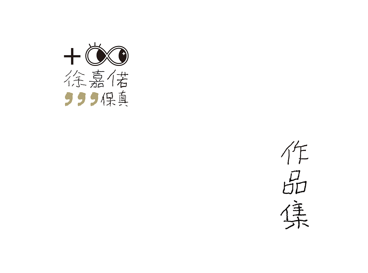 徐嘉偌《999保真 作品集》