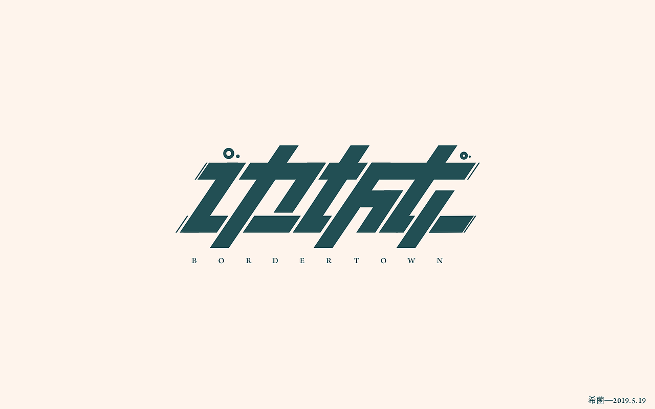 边城-字体设计