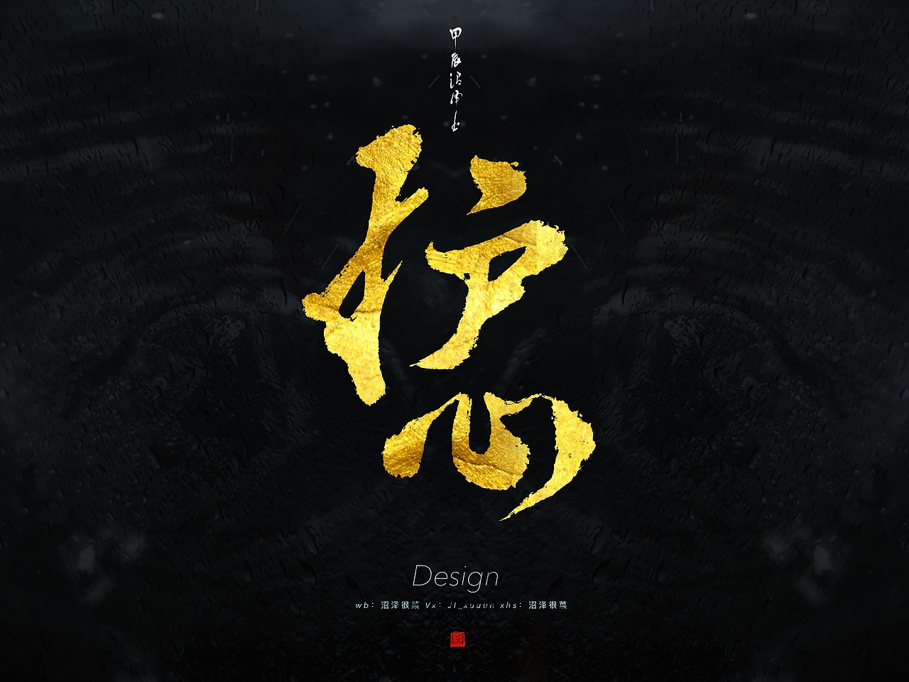 板写题字｜原创设计3（图ZMzgxODYwNzk2） - 栏目片头 - 站酷设计师沼泽Minor原创素材 - 站酷ZCOOL