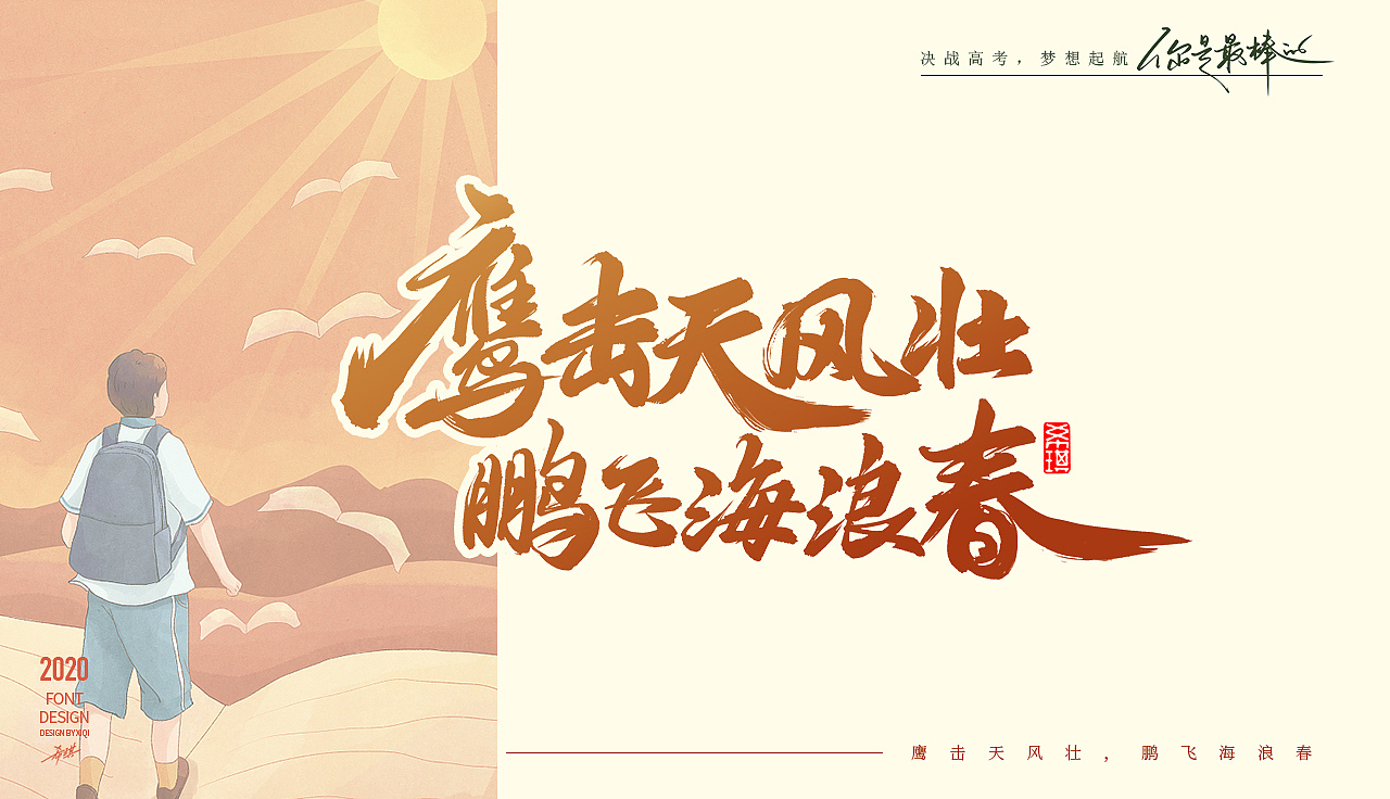 【手写字】决战高考，梦想起航（图ZMjE0MDY2OTgw） - 字体/字形 - 站酷设计师希琪原创素材 - 站酷ZCOOL