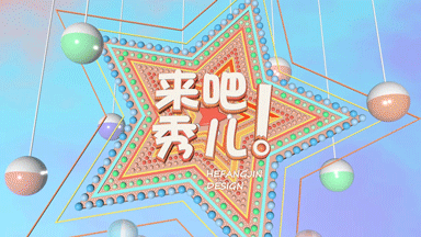 《来吧,秀儿!》自创综艺选秀类节目