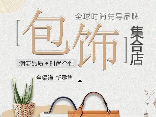 網(wǎng)頁(yè)設(shè)計(jì) 女包/飾品專(zhuān)題頁(yè)（個(gè)人主頁(yè)-ZMzEwODM1MDg=） - 運(yùn)營(yíng)設(shè)計(jì) - 站酷設(shè)計(jì)師一笑傾城的小幸運(yùn)原創(chuàng)素材 - 站酷ZCOOL