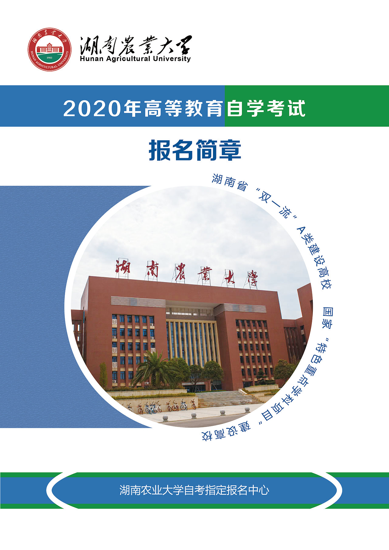 湖南农大自考宣传折页