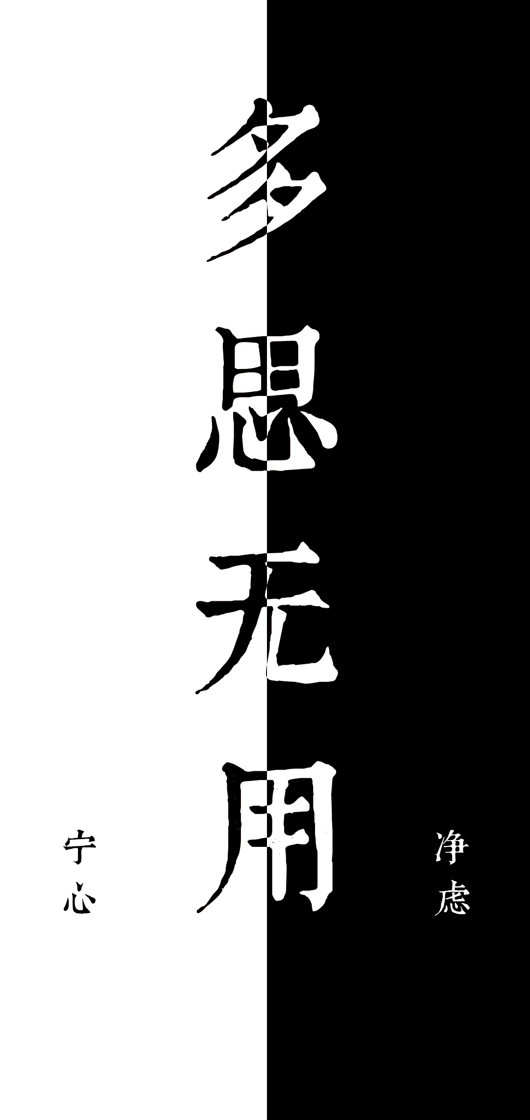 手机壁纸 思之无用