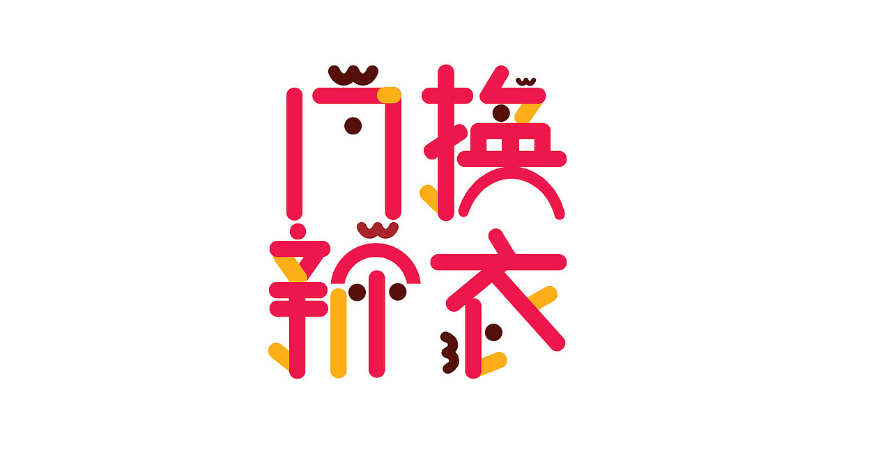 17换新衣字体设计（图ZNjgyMzc1MzY=） - 字体/字形 - 站酷设计师沐兮设计原创素材 - 站酷ZCOOL
