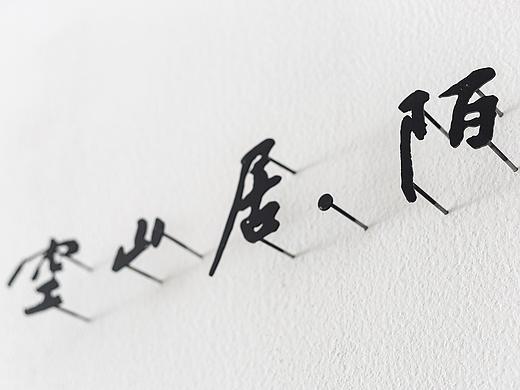 「空山居.陌」之成都新中式民宿
