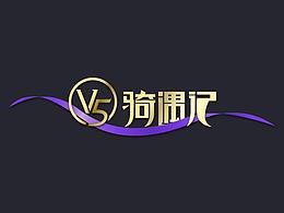 V5騎遇記——粉絲節(jié)騎行活動字體設計