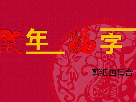 鼠年剪纸