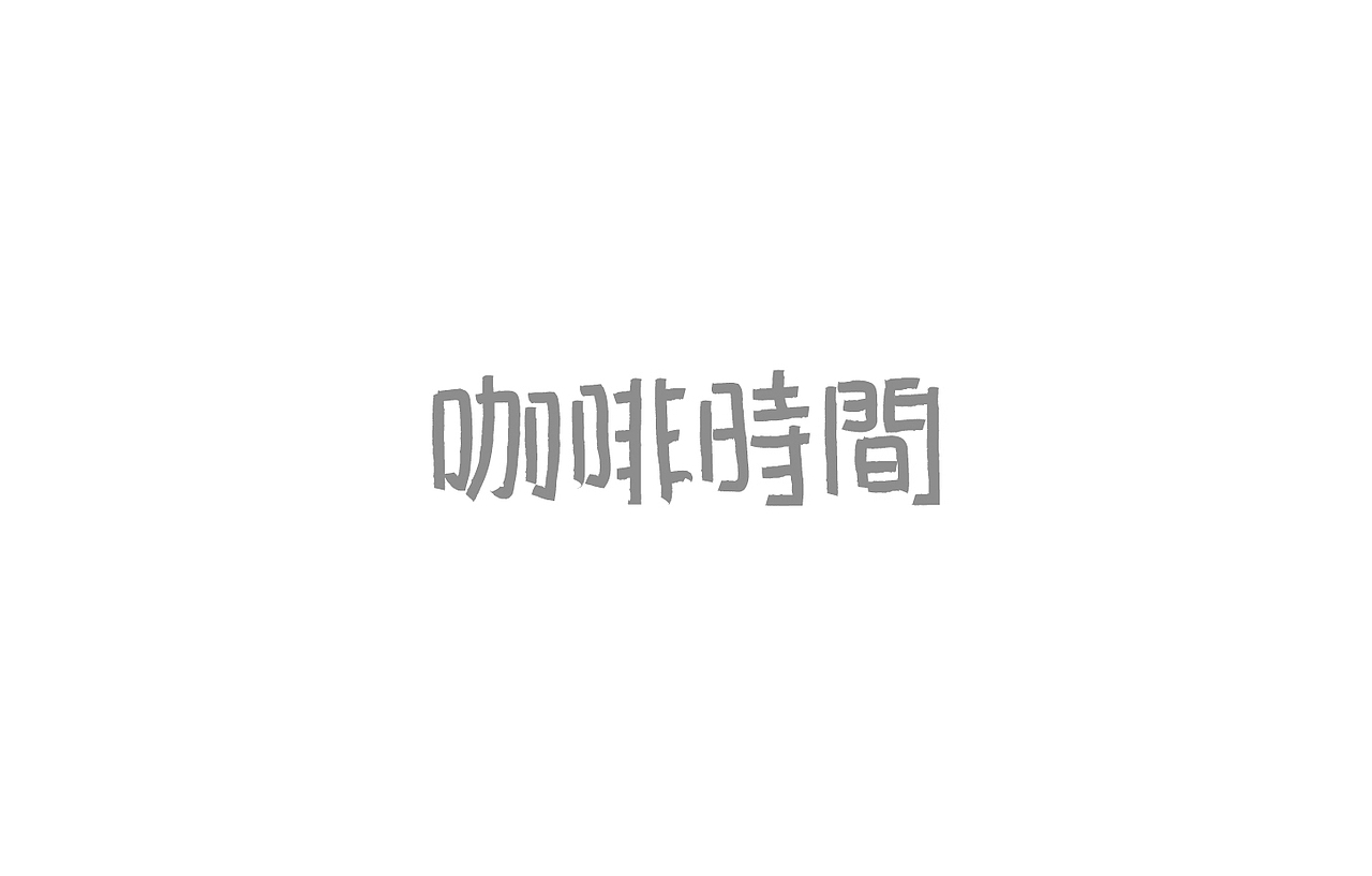 戊辰设计【2014部分】（图ZMjI5NzcxNzI=） - 字体/字形 - 站酷设计师张小波原创素材 - 站酷ZCOOL