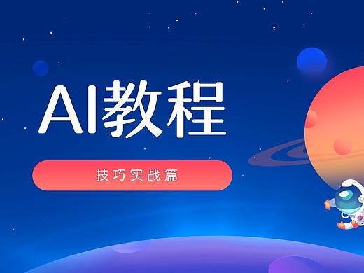  平面设计系统教程-AI练习教程-招聘海报设计教程