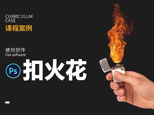 【PS教程】一分钟扣火花！PS抠图教学